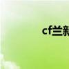 cf兰新年限定（cf兰的裤衩）