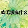 吹毛求疵什么意思释义（吹毛求疵什么意思）