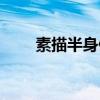 素描半身像照片素材（素描半身像）