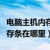 电脑主机内存条在哪里图片显示（电脑主机内存条在哪里）