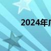 2024年广交会时间（广交会时间）