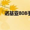 诺基亚808手机参数（诺基亚808多少钱）