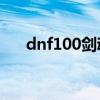 dnf100剑魂流心（dnf剑魂流心加点）