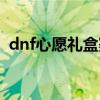 dnf心愿礼盒赛丽亚的祝福（dnf心愿礼盒）