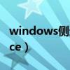 windows侧边栏工具怎么变下面（windowsce）