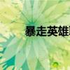 暴走英雄联盟官网（暴走英雄联盟）