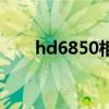 hd6850相当于什么显卡（hd6850）