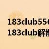 183club5566成员生存现状:只有他俩最惨!（183club解散）