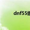 dnf55级粉光剑（dnf65粉光剑）