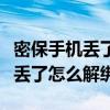 密保手机丢了密码也忘了该怎么办（密保手机丢了怎么解绑）