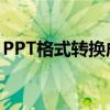 PPT格式转换成PDF（ppt格式转换成word）