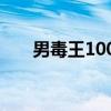 男毒王100级毕业武器（男毒王加点）