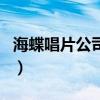 海蝶唱片公司一年能赚多少钱（海蝶唱片公司）