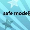 safe mode是什么意思（safe是什么意思）