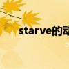 starve的动词和名词（starve的名词）