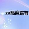 za隔离霜有什么作用（za隔离霜的作用）