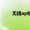 无线ap桥接的好处（无线ap桥接）