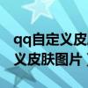 qq自定义皮肤怎么全透明图片素材（qq自定义皮肤图片）