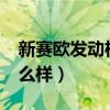 新赛欧发动机多少钱一台?（新赛欧发动机怎么样）