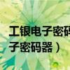 工银电子密码器开机密码忘了怎么办（工银电子密码器）