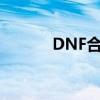 DNF合区角色重名（dnf合区）