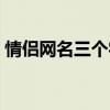 情侣网名三个字搞笑沙雕（情侣网名三个字）