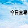 今日宜忌查询结果（今日宜忌查询）