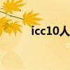 icc10人成就龙（icc成就龙攻略）