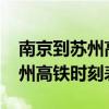 南京到苏州高铁时刻表查询2024（南京到苏州高铁时刻表）