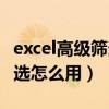 excel高级筛选怎么用筛选条件（excel高级筛选怎么用）