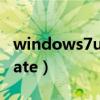 windows7ultimate下载（windows7ultimate）