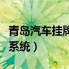 青岛汽车挂牌网上选号（青岛车管所网上选号系统）