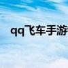 qq飞车手游银河之光皮肤（qq飞车银光）