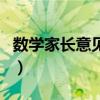 数学家长意见怎么写最简单（家长意见怎么写）