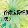 谷德宝骨细胞修复液广告（谷德宝骨细胞修复液）