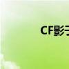 CF影子有必要开吗（cf影子）