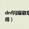 dnf闪耀徽章合成概率（dnf闪耀的徽章怎么得）