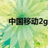 中国移动2g3g4g（移动2g和3g的区别）