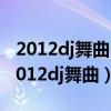 2012dj舞曲 超嗨 热舞 舞曲dj爱情小王子（2012dj舞曲）