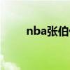 nba张伯伦语录英语（nba张伯伦）