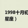 1998十月初十是什么星座（十月初十是什么星座）