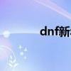 dnf新年快乐（dnf快乐之心）