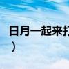 日月一起来打一字不是明（日月一起来打一字）