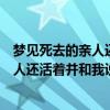 梦见死去的亲人还活着并和我说话周公解梦（梦见死去的亲人还活着并和我说话）