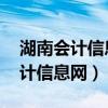 湖南会计信息网官网个人信息查询（i湖南会计信息网）