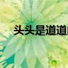 头头是道道的意思（头头是道娓娓而谈）