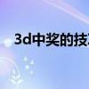 3d中奖的技巧（福彩3d常中奖简单方法）