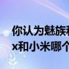 你认为魅族和小米哪个性价比更高?（魅族mx和小米哪个好）