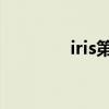 iris第二季下载（is第二季）