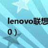 lenovo联想官网售后电话（lenovo联想a750）